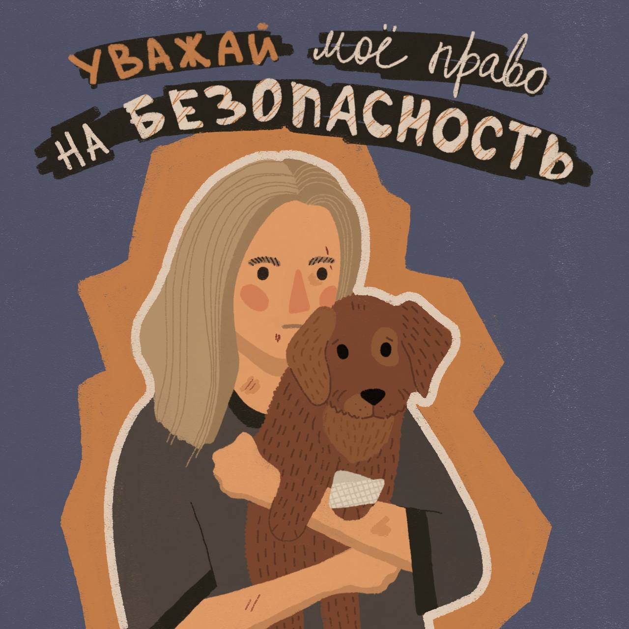 Рисунок. Надпись: Уважай моё право на безопасность. На рисунке женщина держит в руках собачку.